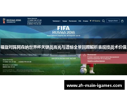 福登对阵阿森纳世界杯关键战高光与遗憾全景回顾解析表现技战术价值 福登对阵阿森纳世界杯关键战高光与遗憾全景回顾解析表现技战术价值