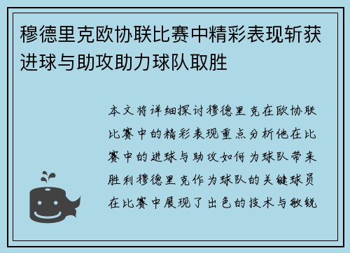 穆德里克欧协联比赛中精彩表现斩获进球与助攻助力球队取胜