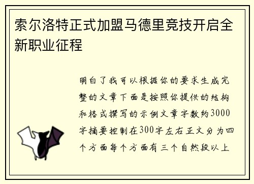 索尔洛特正式加盟马德里竞技开启全新职业征程 索尔洛特正式加盟马德里竞技开启全新职业征程