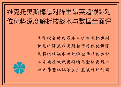 维克托奥斯梅恩对阵里昂英超假想对位优势深度解析技战术与数据全面评估 维克托奥斯梅恩对阵里昂英超假想对位优势深度解析技战术与数据全面评估