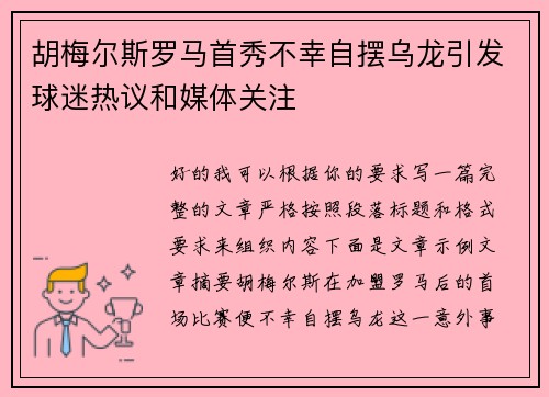 胡梅尔斯罗马首秀不幸自摆乌龙引发球迷热议和媒体关注