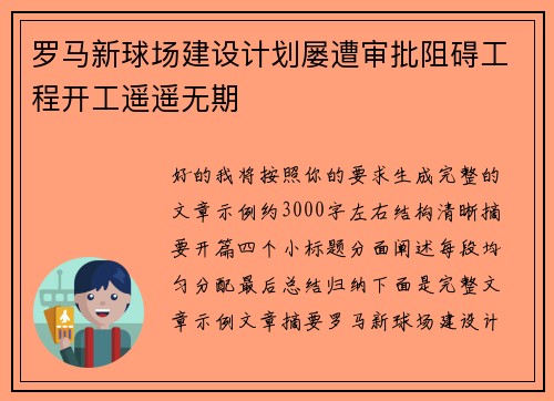 罗马新球场建设计划屡遭审批阻碍工程开工遥遥无期 罗马新球场建设计划屡遭审批阻碍工程开工遥遥无期