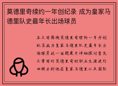 莫德里奇续约一年创纪录 成为皇家马德里队史最年长出场球员 莫德里奇续约一年创纪录 成为皇家马德里队史最年长出场球员