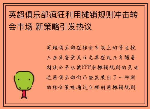 英超俱乐部疯狂利用摊销规则冲击转会市场 新策略引发热议 英超俱乐部疯狂利用摊销规则冲击转会市场 新策略引发热议