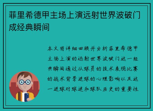 菲里希德甲主场上演远射世界波破门成经典瞬间 菲里希德甲主场上演远射世界波破门成经典瞬间
