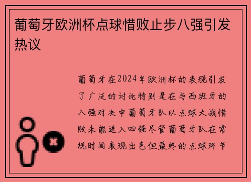 葡萄牙欧洲杯点球惜败止步八强引发热议 葡萄牙欧洲杯点球惜败止步八强引发热议
