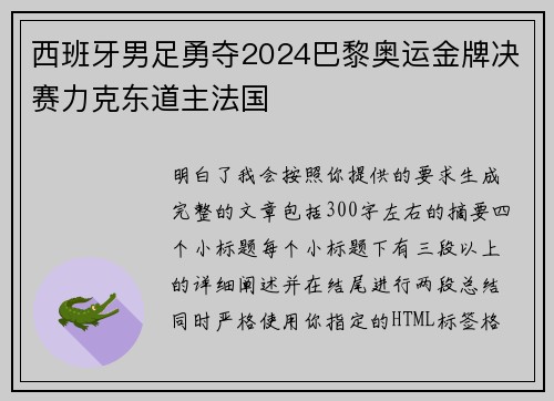 西班牙男足勇夺2024巴黎奥运金牌决赛力克东道主法国 西班牙男足勇夺2024巴黎奥运金牌决赛力克东道主法国