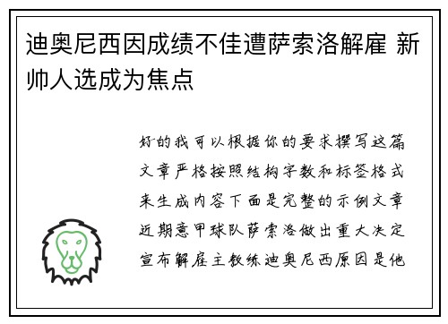迪奥尼西因成绩不佳遭萨索洛解雇 新帅人选成为焦点 迪奥尼西因成绩不佳遭萨索洛解雇 新帅人选成为焦点