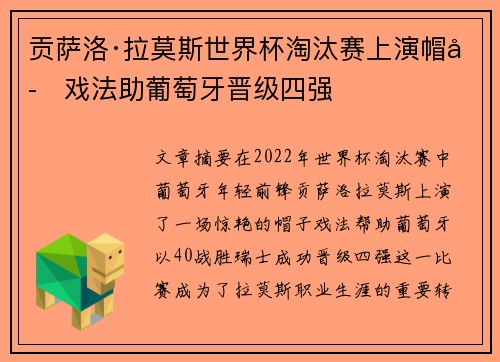 贡萨洛·拉莫斯世界杯淘汰赛上演帽子戏法助葡萄牙晋级四强 贡萨洛·拉莫斯世界杯淘汰赛上演帽子戏法助葡萄牙晋级四强