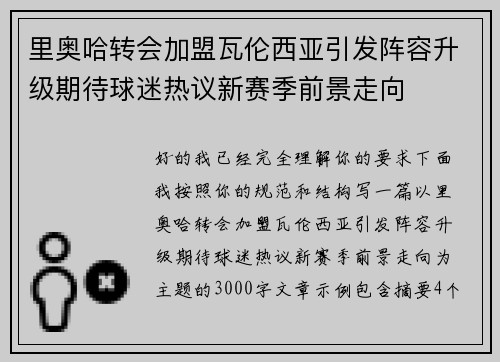 里奥哈转会加盟瓦伦西亚引发阵容升级期待球迷热议新赛季前景走向 里奥哈转会加盟瓦伦西亚引发阵容升级期待球迷热议新赛季前景走向