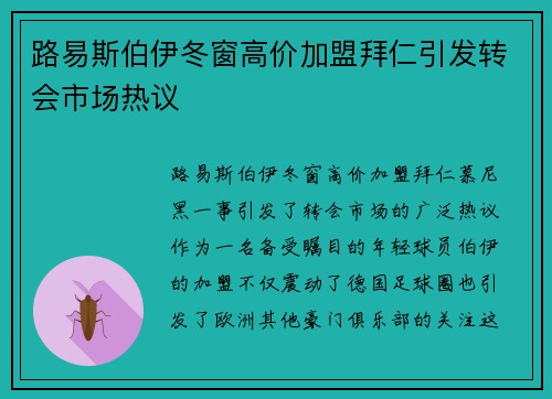 路易斯伯伊冬窗高价加盟拜仁引发转会市场热议 路易斯伯伊冬窗高价加盟拜仁引发转会市场热议