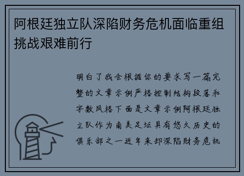 阿根廷独立队深陷财务危机面临重组挑战艰难前行 阿根廷独立队深陷财务危机面临重组挑战艰难前行