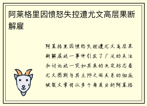 阿莱格里因愤怒失控遭尤文高层果断解雇