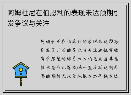 阿姆杜尼在伯恩利的表现未达预期引发争议与关注 阿姆杜尼在伯恩利的表现未达预期引发争议与关注