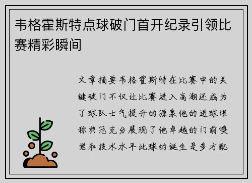 韦格霍斯特点球破门首开纪录引领比赛精彩瞬间 韦格霍斯特点球破门首开纪录引领比赛精彩瞬间
