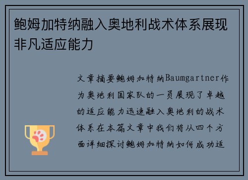 鲍姆加特纳融入奥地利战术体系展现非凡适应能力 鲍姆加特纳融入奥地利战术体系展现非凡适应能力