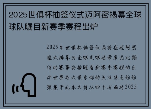 2025世俱杯抽签仪式迈阿密揭幕全球球队瞩目新赛季赛程出炉