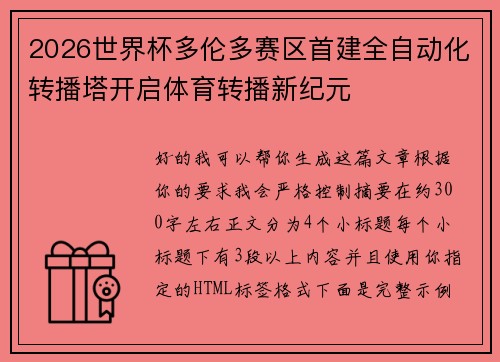 2026世界杯多伦多赛区首建全自动化转播塔开启体育转播新纪元