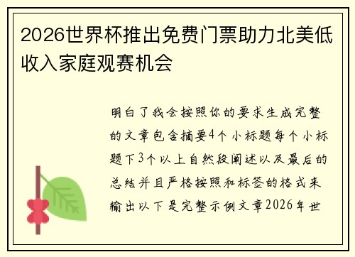 2026世界杯推出免费门票助力北美低收入家庭观赛机会