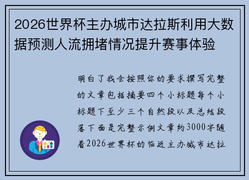 2026世界杯主办城市达拉斯利用大数据预测人流拥堵情况提升赛事体验