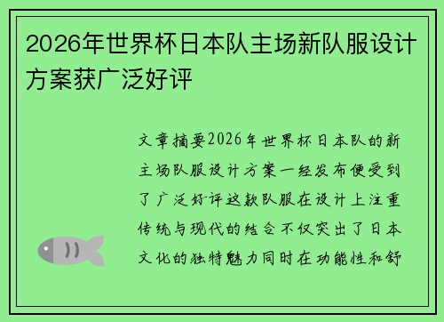 2026年世界杯日本队主场新队服设计方案获广泛好评