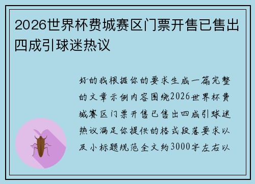 2026世界杯费城赛区门票开售已售出四成引球迷热议