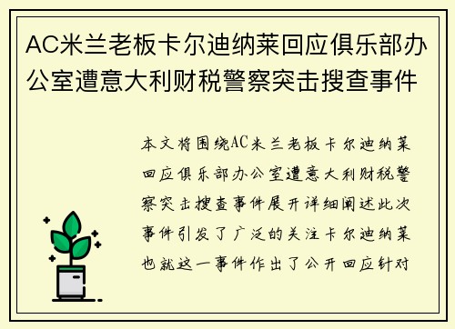 AC米兰老板卡尔迪纳莱回应俱乐部办公室遭意大利财税警察突击搜查事件