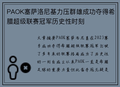 PAOK塞萨洛尼基力压群雄成功夺得希腊超级联赛冠军历史性时刻