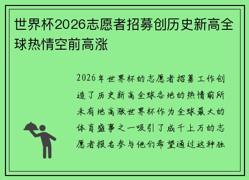 世界杯2026志愿者招募创历史新高全球热情空前高涨