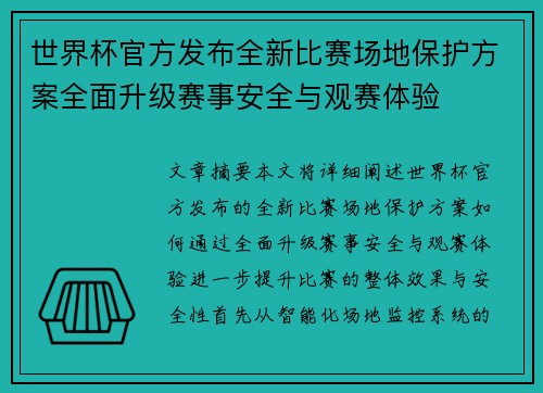 世界杯官方发布全新比赛场地保护方案全面升级赛事安全与观赛体验