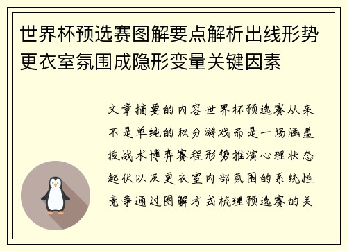 世界杯预选赛图解要点解析出线形势更衣室氛围成隐形变量关键因素