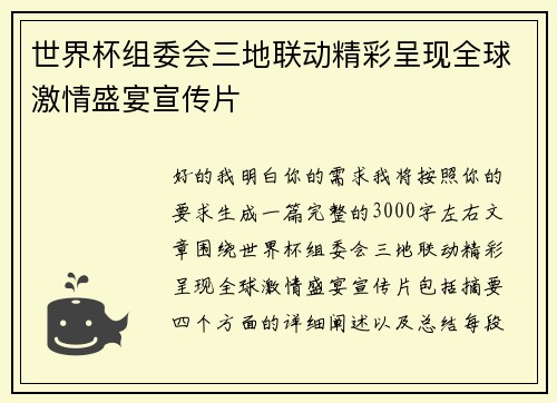 世界杯组委会三地联动精彩呈现全球激情盛宴宣传片