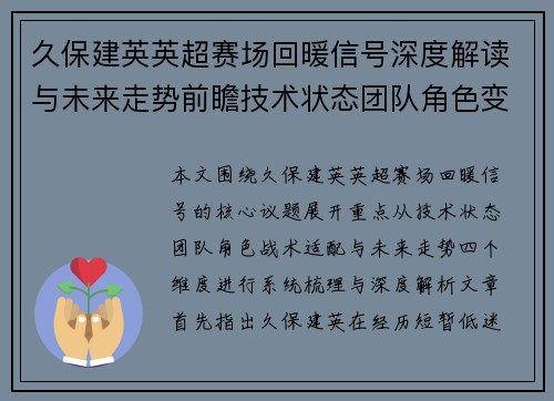 久保建英英超赛场回暖信号深度解读与未来走势前瞻技术状态团队角色变化
