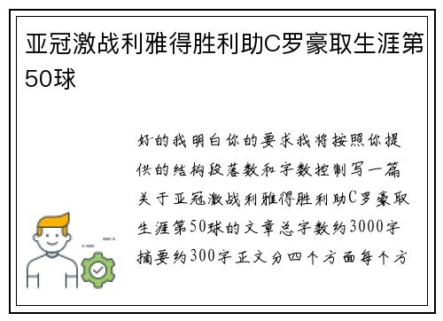 亚冠激战利雅得胜利助C罗豪取生涯第50球