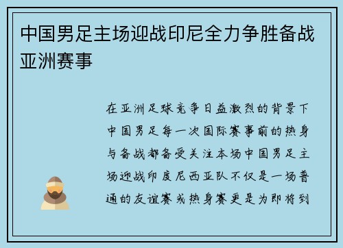 中国男足主场迎战印尼全力争胜备战亚洲赛事