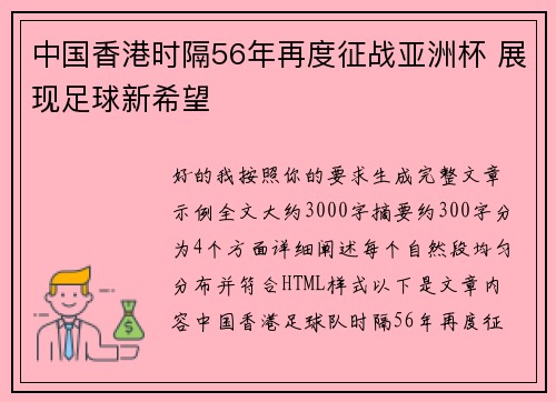 中国香港时隔56年再度征战亚洲杯 展现足球新希望