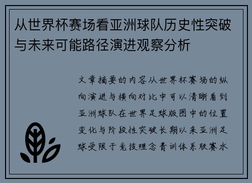 从世界杯赛场看亚洲球队历史性突破与未来可能路径演进观察分析 从世界杯赛场看亚洲球队历史性突破与未来可能路径演进观察分析