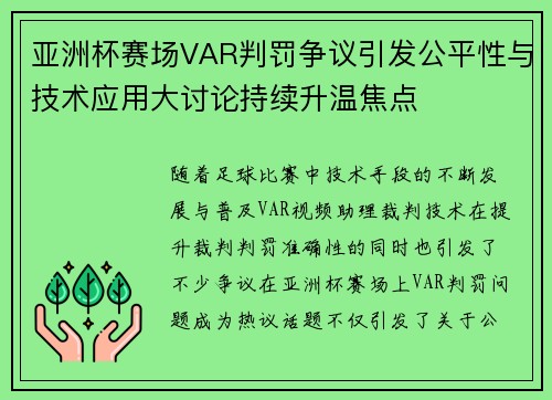 亚洲杯赛场VAR判罚争议引发公平性与技术应用大讨论持续升温焦点 亚洲杯赛场VAR判罚争议引发公平性与技术应用大讨论持续升温焦点
