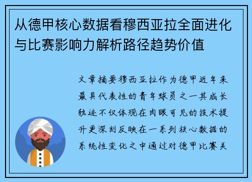 从德甲核心数据看穆西亚拉全面进化与比赛影响力解析路径趋势价值 从德甲核心数据看穆西亚拉全面进化与比赛影响力解析路径趋势价值