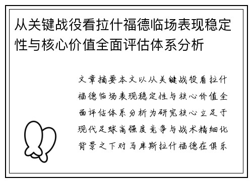 从关键战役看拉什福德临场表现稳定性与核心价值全面评估体系分析 从关键战役看拉什福德临场表现稳定性与核心价值全面评估体系分析