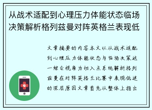 从战术适配到心理压力体能状态临场决策解析格列兹曼对阵英格兰表现低迷之因 从战术适配到心理压力体能状态临场决策解析格列兹曼对阵英格兰表现低迷之因