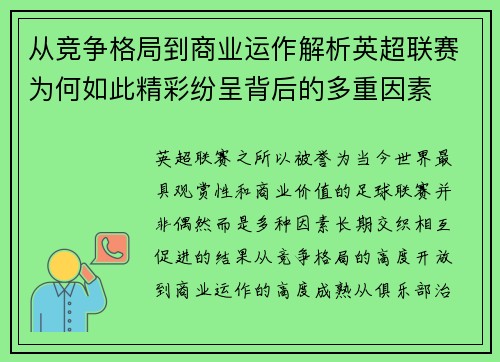 从竞争格局到商业运作解析英超联赛为何如此精彩纷呈背后的多重因素 从竞争格局到商业运作解析英超联赛为何如此精彩纷呈背后的多重因素