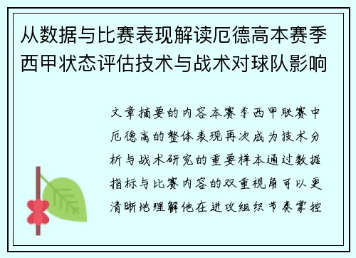 从数据与比赛表现解读厄德高本赛季西甲状态评估技术与战术对球队影响 从数据与比赛表现解读厄德高本赛季西甲状态评估技术与战术对球队影响