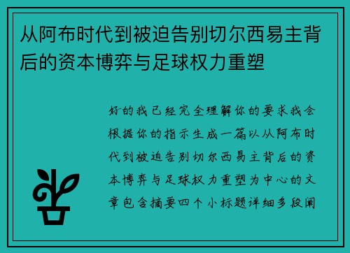 从阿布时代到被迫告别切尔西易主背后的资本博弈与足球权力重塑 从阿布时代到被迫告别切尔西易主背后的资本博弈与足球权力重塑