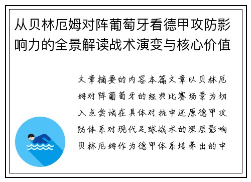 从贝林厄姆对阵葡萄牙看德甲攻防影响力的全景解读战术演变与核心价值 从贝林厄姆对阵葡萄牙看德甲攻防影响力的全景解读战术演变与核心价值
