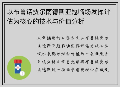 以布鲁诺费尔南德斯亚冠临场发挥评估为核心的技术与价值分析