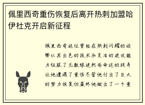 佩里西奇重伤恢复后离开热刺加盟哈伊杜克开启新征程 佩里西奇重伤恢复后离开热刺加盟哈伊杜克开启新征程