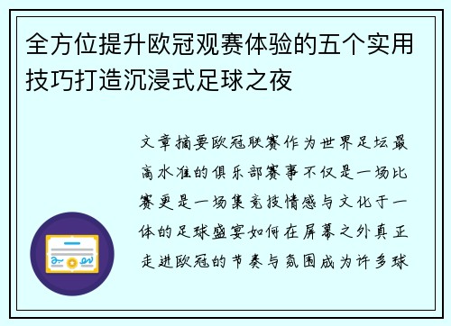 全方位提升欧冠观赛体验的五个实用技巧打造沉浸式足球之夜 全方位提升欧冠观赛体验的五个实用技巧打造沉浸式足球之夜