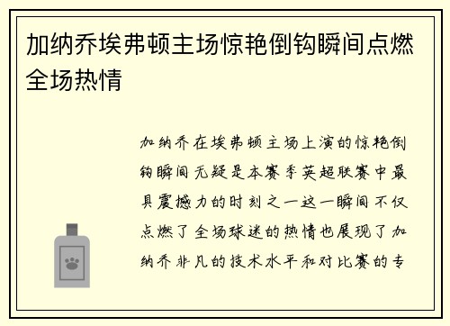 加纳乔埃弗顿主场惊艳倒钩瞬间点燃全场热情 加纳乔埃弗顿主场惊艳倒钩瞬间点燃全场热情