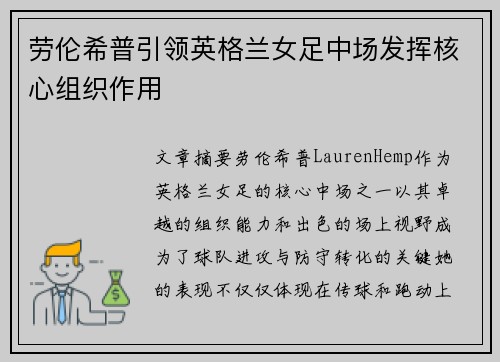 劳伦希普引领英格兰女足中场发挥核心组织作用 劳伦希普引领英格兰女足中场发挥核心组织作用